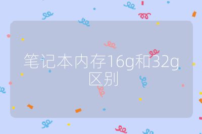 筆記本內存16g和32g區別