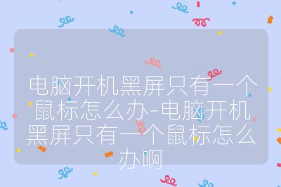 電腦開機黑屏只有一個鼠標怎么辦-電腦開機黑屏只有一個鼠標怎么辦啊
