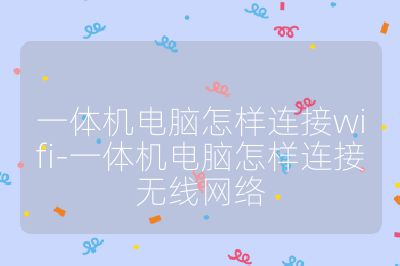 一體機電腦怎樣連接wifi-一體機電腦怎樣連接無線網絡