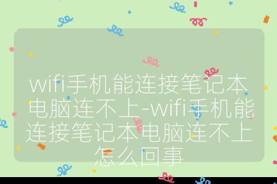 wifi手機(jī)能連接筆記本電腦連不上-wifi手機(jī)能連接筆記本電腦連不上怎么回事