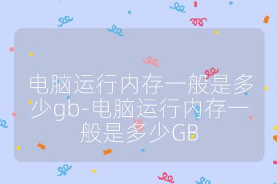 電腦運行內(nèi)存一般是多少gb-電腦運行內(nèi)存一般是多少GB