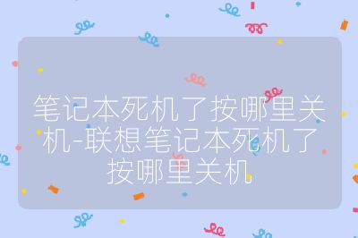 筆記本死機了按哪里關機-聯想筆記本死機了按哪里關機