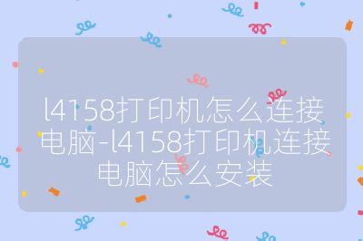 l4158打印機(jī)怎么連接電腦-l4158打印機(jī)連接電腦怎么安裝