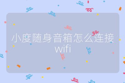 小度隨身音箱怎么連接wifi