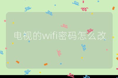 電視的wifi密碼怎么改