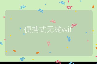 便攜式無線wifi
