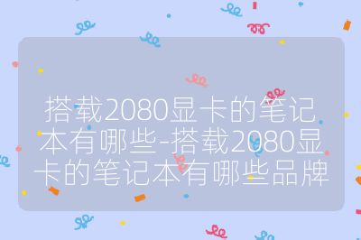 搭載2080顯卡的筆記本有哪些-搭載2080顯卡的筆記本有哪些品牌