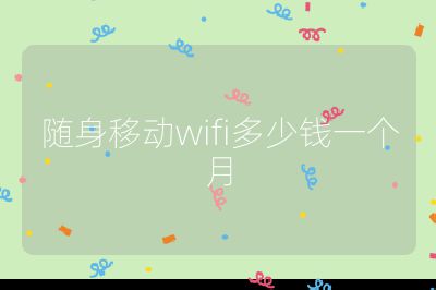 隨身移動wifi多少錢一個月