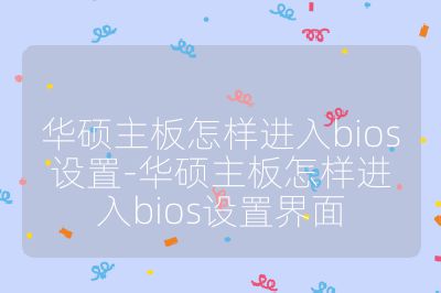 華碩主板怎樣進入bios設置-華碩主板怎樣進入bios設置界面