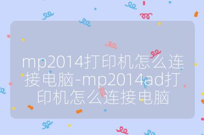 mp2014打印機怎么連接電腦-mp2014ad打印機怎么連接電腦