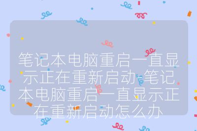 筆記本電腦重啟一直顯示正在重新啟動-筆記本電腦重啟一直顯示正在重新啟動怎么辦