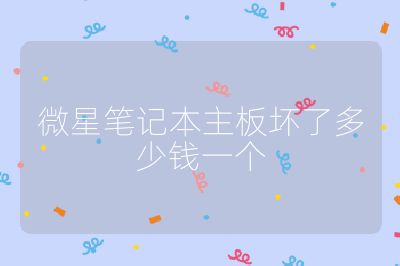 微星筆記本主板壞了多少錢一個