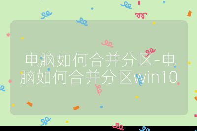 電腦如何合并分區-電腦如何合并分區win10