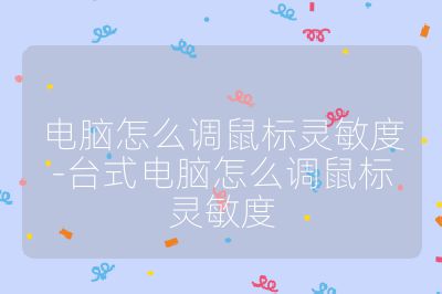 電腦怎么調(diào)鼠標(biāo)靈敏度-臺(tái)式電腦怎么調(diào)鼠標(biāo)靈敏度