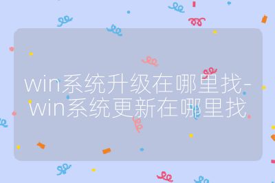 win系統升級在哪里找-win系統更新在哪里找