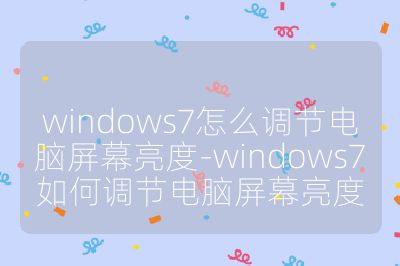 windows7怎么調節電腦屏幕亮度-windows7如何調節電腦屏幕亮度