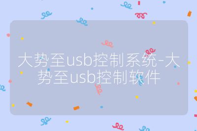 大勢至usb控制系統-大勢至usb控制軟件