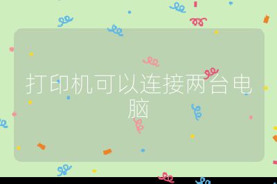 打印機可以連接兩臺電腦