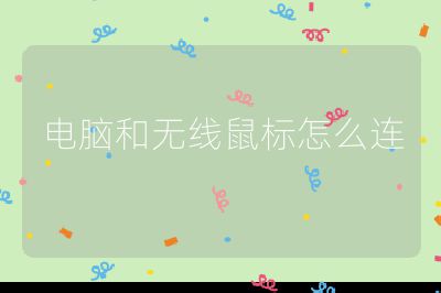 電腦和無線鼠標怎么連