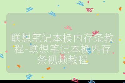 聯想筆記本換內存條教程-聯想筆記本換內存條視頻教程