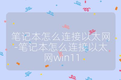 筆記本怎么連接以太網-筆記本怎么連接以太網win11
