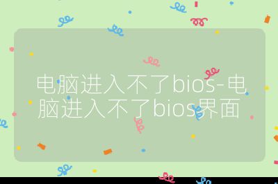 電腦進入不了bios-電腦進入不了bios界面