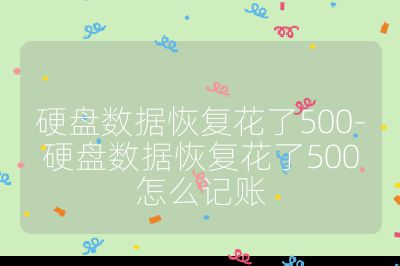 硬盤數據恢復花了500-硬盤數據恢復花了500怎么記賬