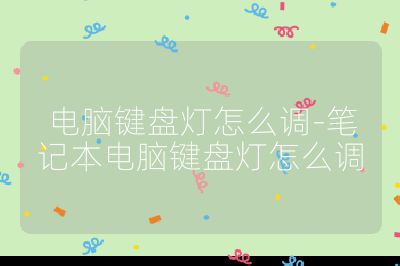 電腦鍵盤燈怎么調(diào)-筆記本電腦鍵盤燈怎么調(diào)