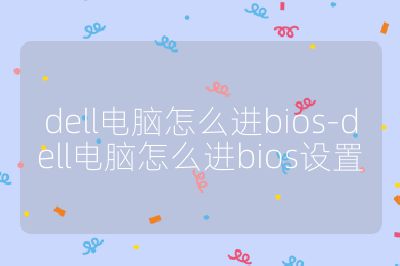dell電腦怎么進bios-dell電腦怎么進bios設置