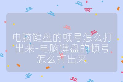 電腦鍵盤的頓號怎么打出來-電腦鍵盤的頓號怎么打出來