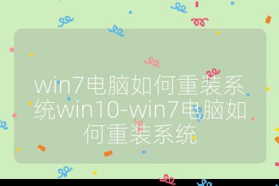 win7電腦如何重裝系統win10-win7電腦如何重裝系統