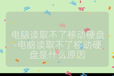電腦讀取不了移動硬盤-電腦讀取不了移動硬盤是什么原因