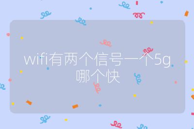 wifi有兩個(gè)信號(hào)一個(gè)5g哪個(gè)快