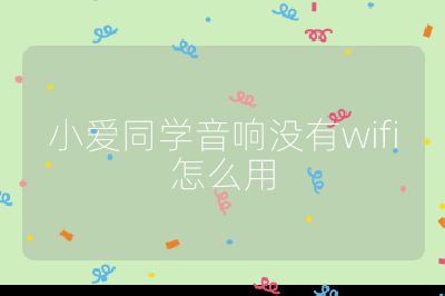 小愛同學音響沒有wifi怎么用