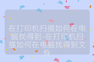 在打印機掃描如何在電腦找得到-在打印機掃描如何在電腦找得到文件