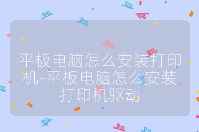平板電腦怎么安裝打印機-平板電腦怎么安裝打印機驅動