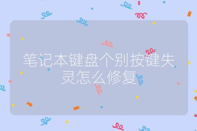 筆記本鍵盤個(gè)別按鍵失靈怎么修復(fù)