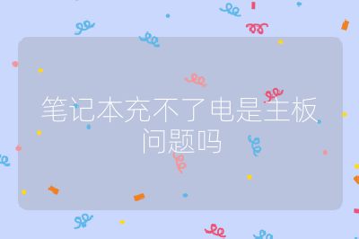 筆記本充不了電是主板問題嗎