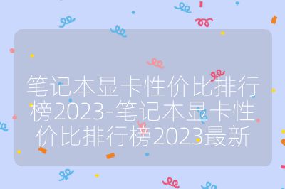 筆記本顯卡性價比排行榜2023-筆記本顯卡性價比排行榜2023最新