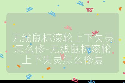 無線鼠標(biāo)滾輪上下失靈怎么修-無線鼠標(biāo)滾輪上下失靈怎么修復(fù)