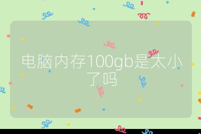 電腦內存100gb是太小了嗎
