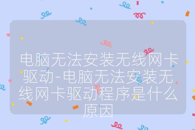 電腦無法安裝無線網卡驅動-電腦無法安裝無線網卡驅動程序是什么原因