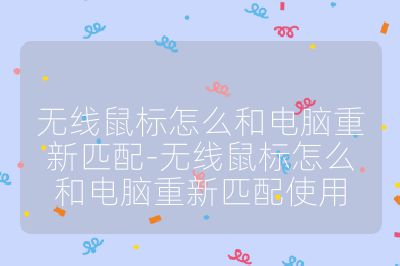 無線鼠標怎么和電腦重新匹配-無線鼠標怎么和電腦重新匹配使用