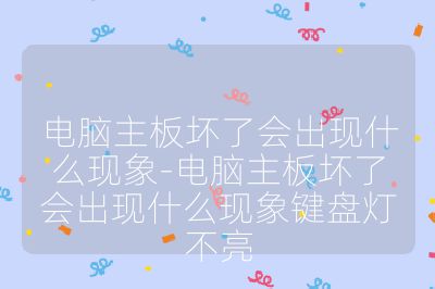 電腦主板壞了會出現(xiàn)什么現(xiàn)象-電腦主板壞了會出現(xiàn)什么現(xiàn)象鍵盤燈不亮