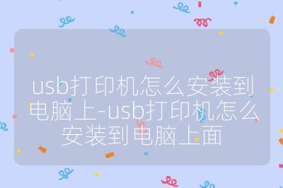 usb打印機(jī)怎么安裝到電腦上-usb打印機(jī)怎么安裝到電腦上面