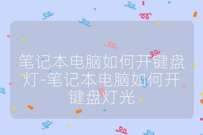 筆記本電腦如何開鍵盤燈-筆記本電腦如何開鍵盤燈光