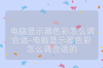 電腦顯示器色彩怎么調(diào)合適-電腦顯示器色彩怎么調(diào)合適的