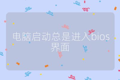 電腦啟動總是進入bios界面