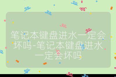 筆記本鍵盤進水一定會壞嗎-筆記本鍵盤進水一定會壞嗎