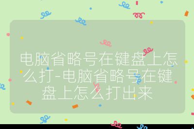 電腦省略號在鍵盤上怎么打-電腦省略號在鍵盤上怎么打出來